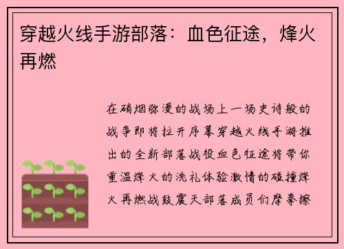 穿越火线手游部落：血色征途，烽火再燃